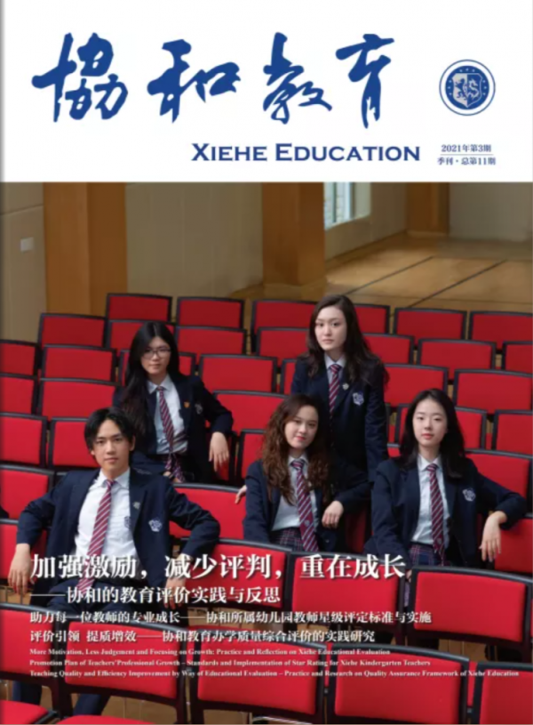 协和教育电子刊2021-3